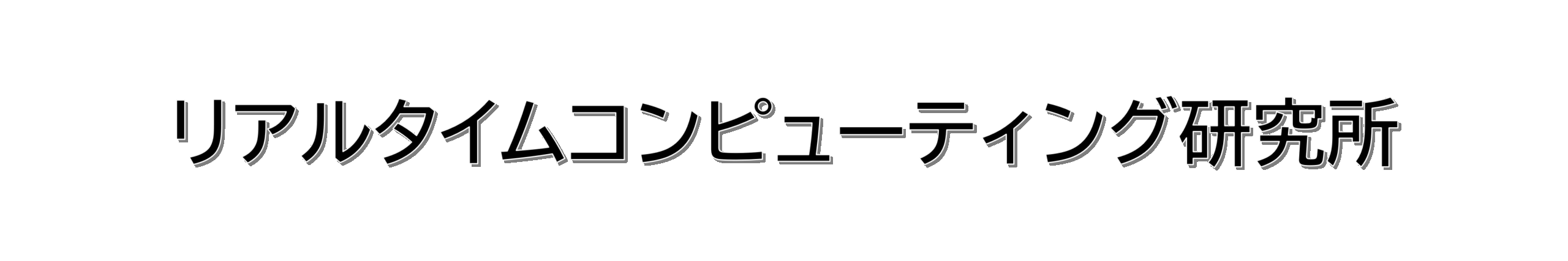 リアルタイムコンピューティング研究所
